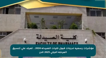 مؤشرات رسمية لدرجات قبول كليات الصيدلة 2024.. تعرف على تنسيق المرحلة الأولى 2025 الآن